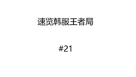 速览韩服王者局#21(